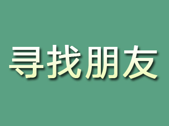 高邑寻找朋友